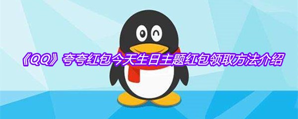 《QQ》夸夸红包今天生日主题红包领取方法介绍