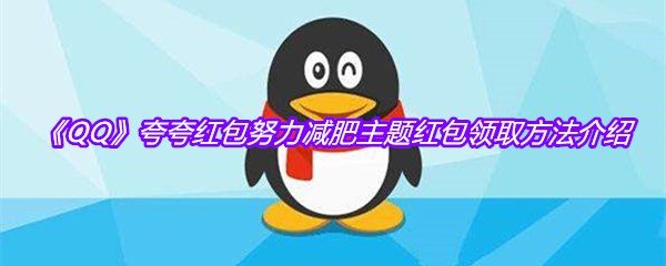 《QQ》夸夸红包努力减肥主题红包领取方法介绍