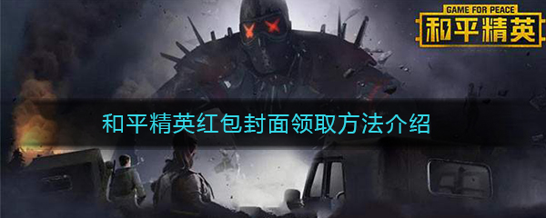 《微信》和平精英红包封面领取方法介绍