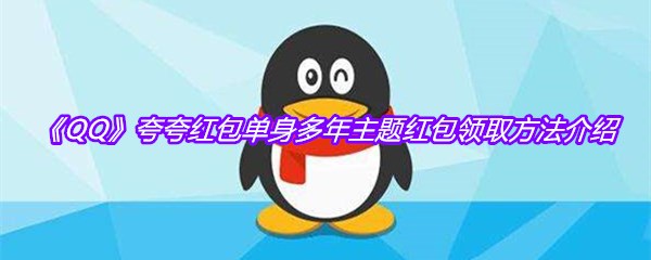 《QQ》夸夸红包单身多年主题红包领取方法介绍