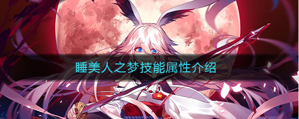 《崩坏3》睡美人之梦技能属性介绍