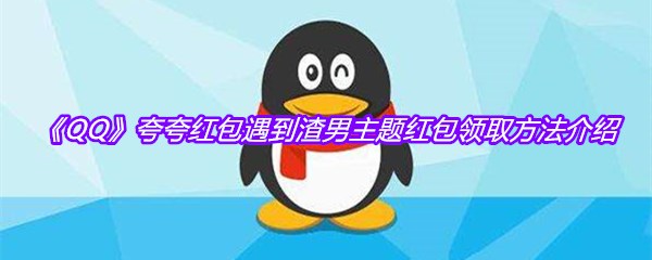 《QQ》夸夸红包遇到渣男主题红包领取方法介绍