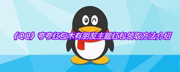 《QQ》夸夸红包木有朋友主题红包领取方法介绍