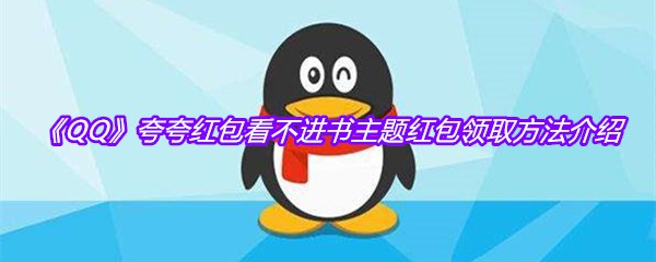 《QQ》夸夸红包看不进书主题红包领取方法介绍