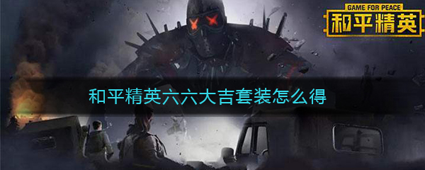 《和平精英》六六大吉套装获取方法介绍