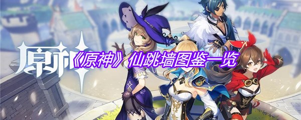 《原神》仙跳墙图鉴一览