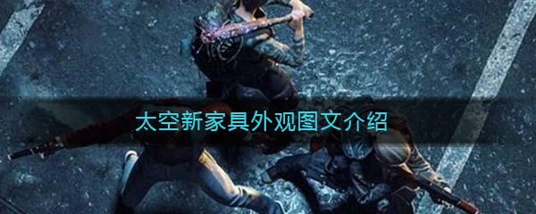 《明日之后》太空新家具外观图文介绍