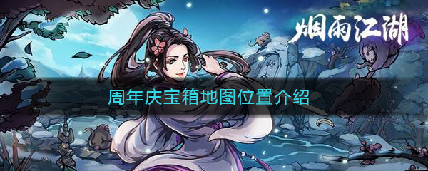 《烟雨江湖》周年庆宝箱地图位置介绍