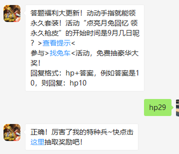 《和平精英》微信每日一题9月30日答案