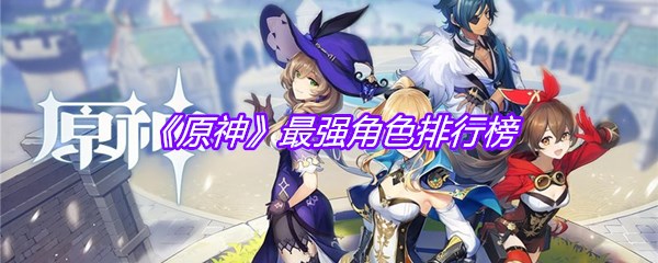 《原神》最强角色排行榜
