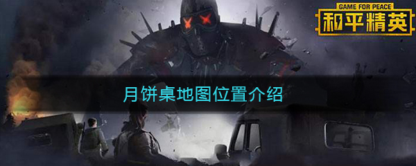 《和平精英》月饼桌地图位置介绍