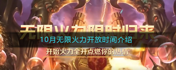 《LOL》2020年10月无限火力开放时间介绍