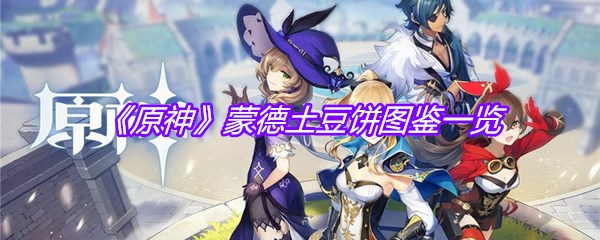 《原神》蒙德土豆饼图鉴一览