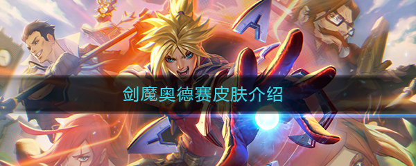 《LOL》剑魔奥德赛皮肤特效图文介绍