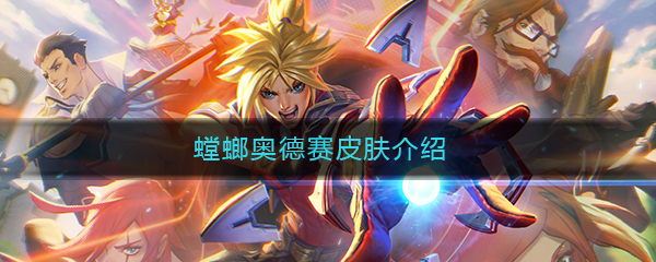 《LOL》螳螂奥德赛皮肤特效图文介绍