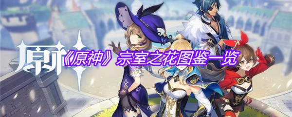 《原神》宗室之花图鉴一览