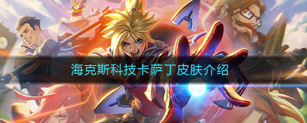 《LOL》卡萨丁海克斯科技皮肤特效图文介绍