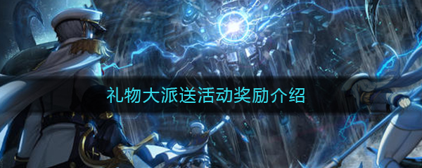 《DNF》礼物大派送活动奖励介绍
