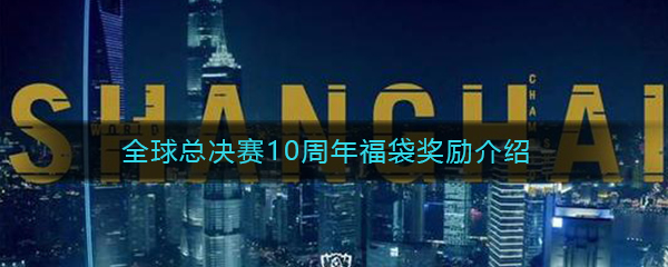 《LOL》全球总决赛10周年福袋奖励介绍