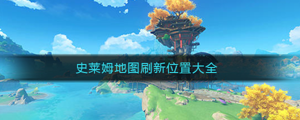 《原神》史莱姆地图刷新位置大全