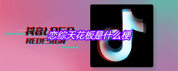 恋综天花板是什么梗