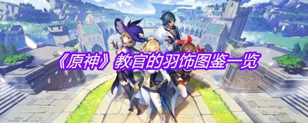 《原神》教官的羽饰图鉴一览