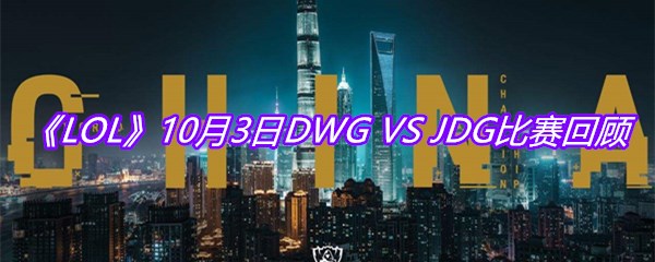 《LOL》10月3日DWG VS JDG比赛回顾