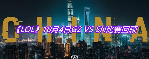《LOL》10月4日G2 VS SN比赛回顾