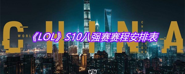 《LOL》S10八强赛赛程安排表