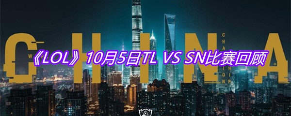 《LOL》10月5日TL VS SN比赛回顾