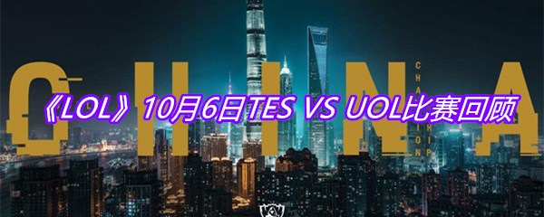 《LOL》10月6日TES VS UOL比赛回顾