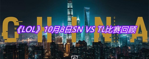 《LOL》10月8日SN VS TL比赛回顾