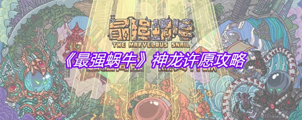 《最强蜗牛》神龙许愿攻略