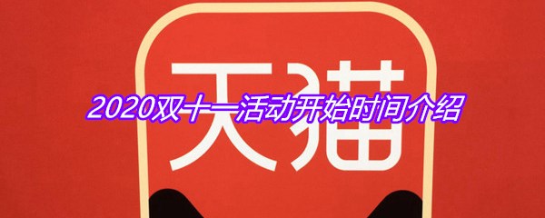 2020双十一活动开始时间介绍