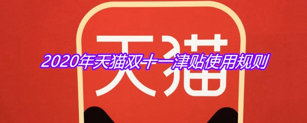 2020年天猫双十一津贴使用规则