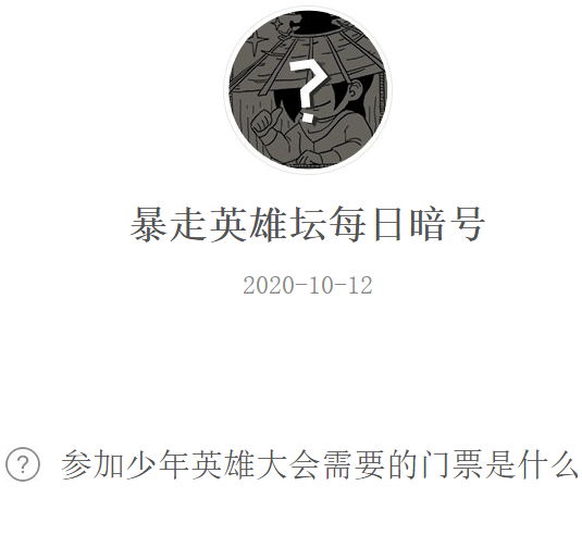 《暴走英雄坛》微信每日暗号10月12日答案