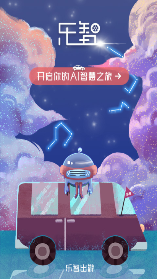 乐智出游智能出行