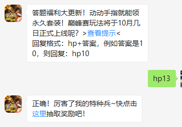 《和平精英》微信每日一题10月13日答案
