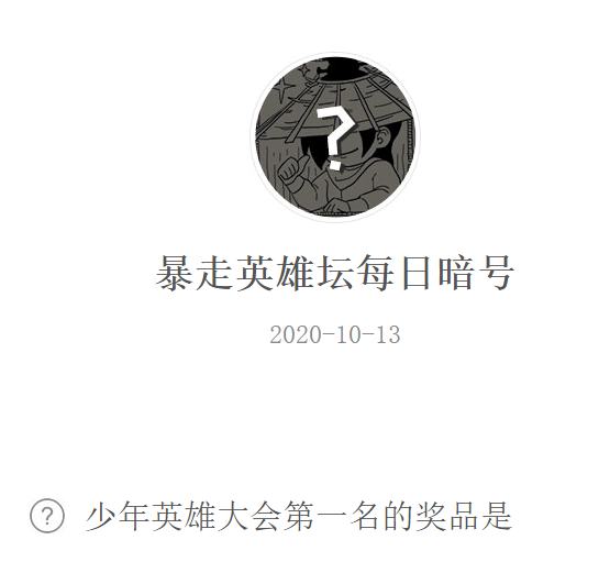 《暴走英雄坛》微信每日暗号10月13日答案