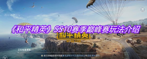 《和平精英》SS10赛季巅峰赛玩法介绍