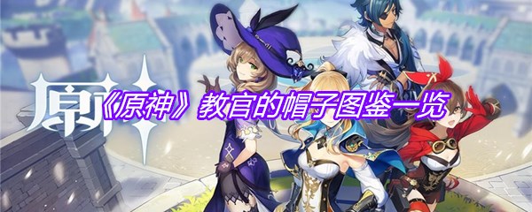 《原神》教官的帽子图鉴一览