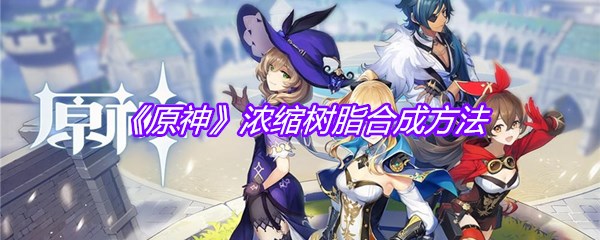 《原神》浓缩树脂合成方法