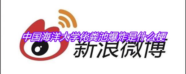 中国海洋大学化粪池爆炸是什么梗