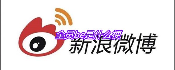 全员be是什么梗