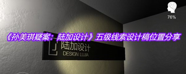 《孙美琪疑案：陆加设计》五级线索设计稿位置分享