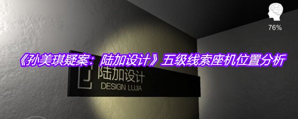 《孙美琪疑案：陆加设计》五级线索座机位置分析
