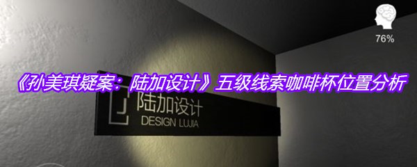 《孙美琪疑案：陆加设计》五级线索咖啡杯位置分析