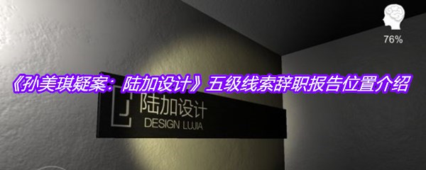 《孙美琪疑案：陆加设计》五级线索辞职报告位置介绍