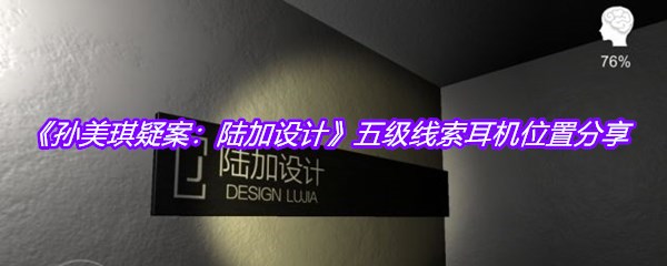 《孙美琪疑案：陆加设计》五级线索耳机位置分享