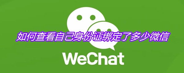 如何查看自己身份证绑定了多少微信
